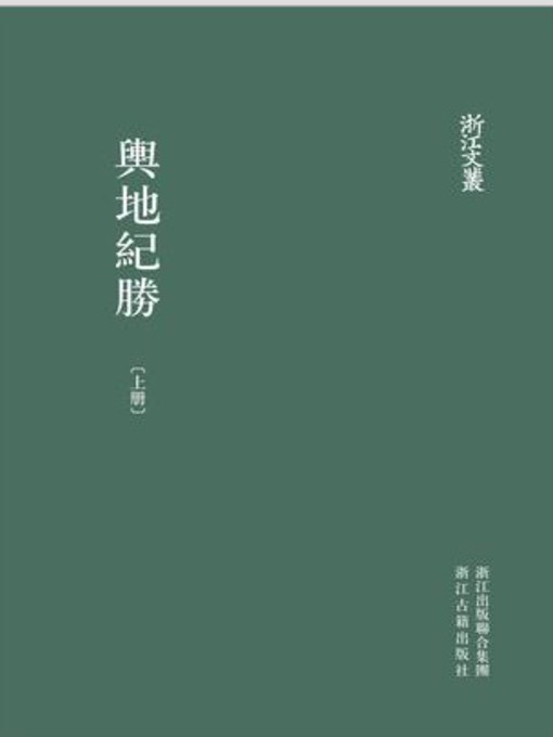 Title details for 浙江文丛：輿地紀勝（第12册）(China ZheJiang Culture Series:The Southern Song Dynasty Local Histories (Volume 12)) by Wang XiangZhi - Available